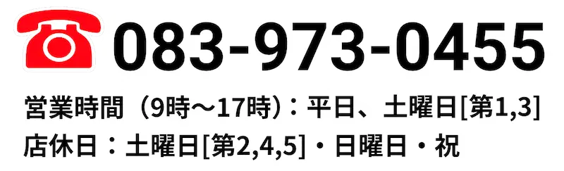 083-973-4555 平日9時~17時 土曜日9時~13時 (日・祝定休)