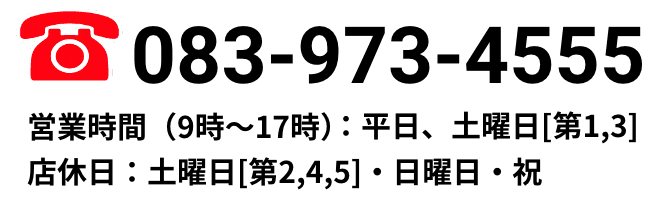 083-973-4555　平日9時～17時 土曜日9時～13時 (日・祝定休)